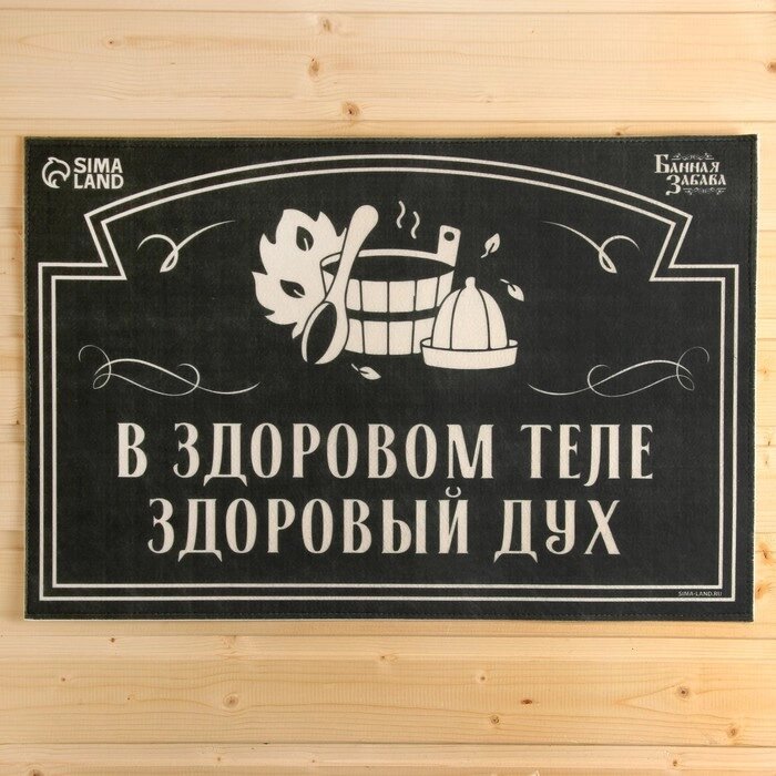 Коврик банный придверный с принтом "В здоровом теле-здоровый дух" от компании Интернет - магазин Flap - фото 1