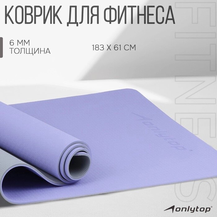 Коврик для фитнеса и йоги ONLYTOP, 183х61х0,6 см, цвет серый/фиолетовый от компании Интернет - магазин Flap - фото 1