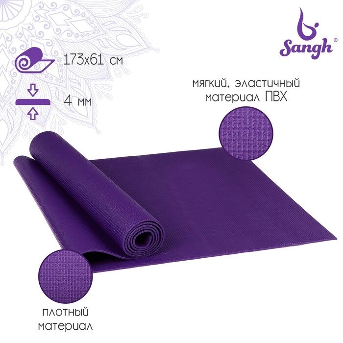 Коврик для йоги Sangh, 173610,4 см, цвет тёмно-фиолетовый от компании Интернет - магазин Flap - фото 1