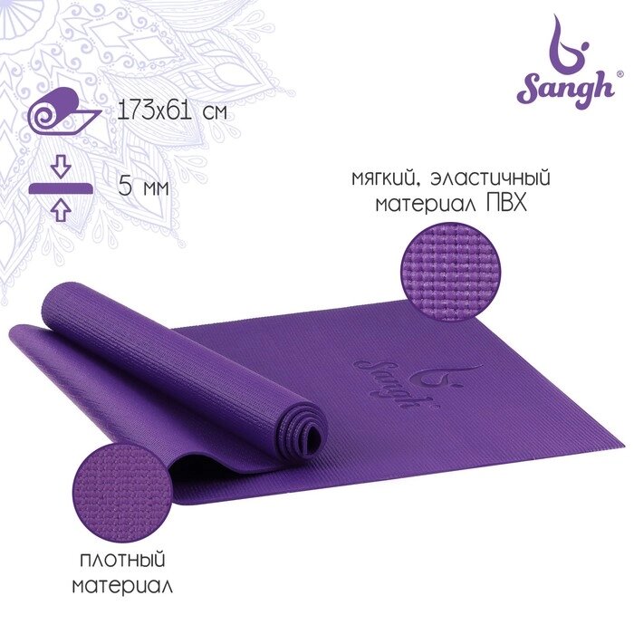Коврик для йоги Sangh, 173610,5 см, цвет фиолетовый от компании Интернет - магазин Flap - фото 1
