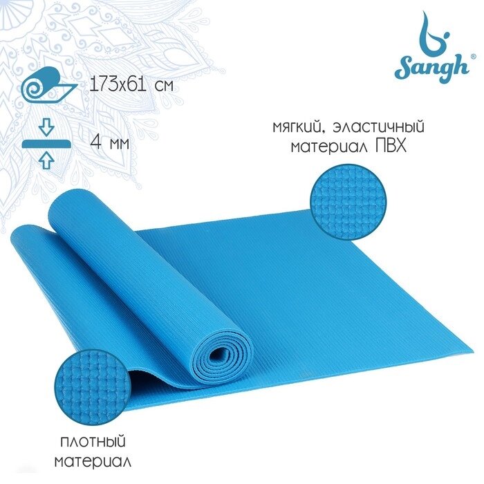 Коврик для йоги Sangh, 173х61х0,4 см, цвет синий от компании Интернет - магазин Flap - фото 1