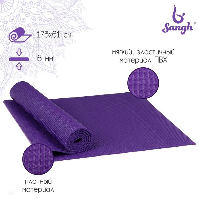 Коврик для йоги Sangh, 173х61х0,6 см, цвет фиолетовый от компании Интернет - магазин Flap - фото 1