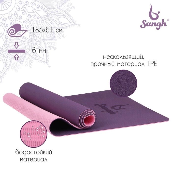 Коврик для йоги Sangh, 183610,6 см, цвет фиолетовый от компании Интернет - магазин Flap - фото 1