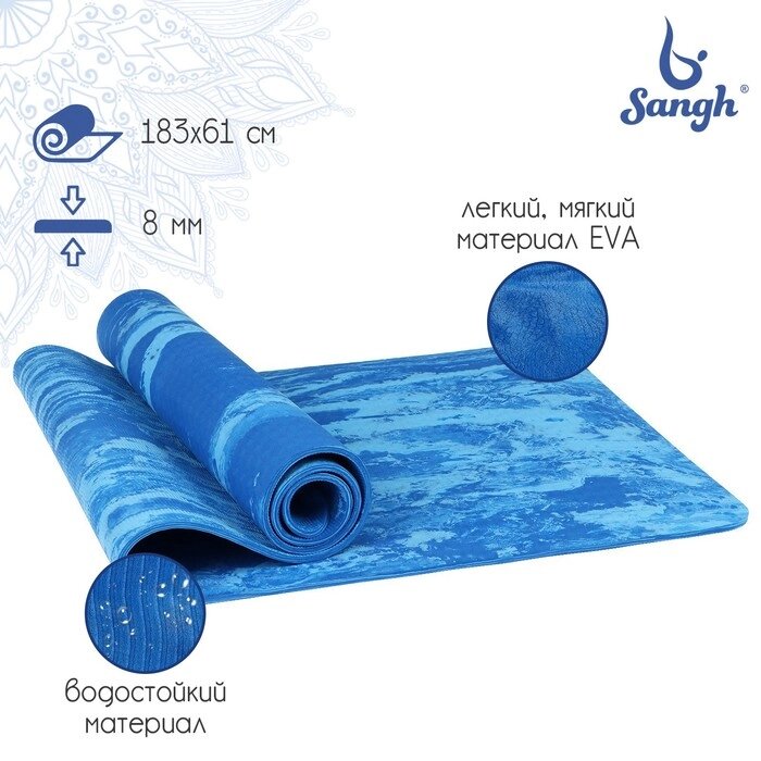 Коврик для йоги Sangh, 183610,8 см, цвет синий от компании Интернет - магазин Flap - фото 1
