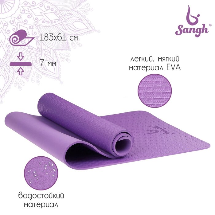 Коврик для йоги Sangh, 183х61х0,7 см, цвет фиолетовый от компании Интернет - магазин Flap - фото 1