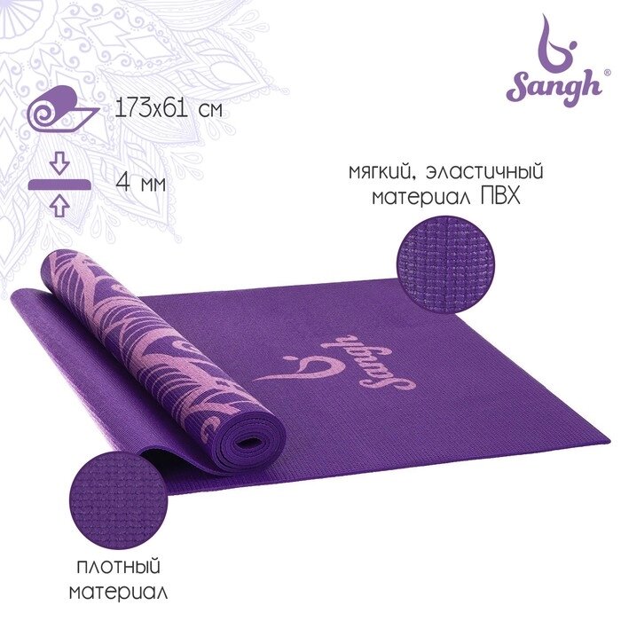 Коврик для йоги Sangh «Мандала», 173х61х0,4 см, цвет фиолетовый от компании Интернет - магазин Flap - фото 1