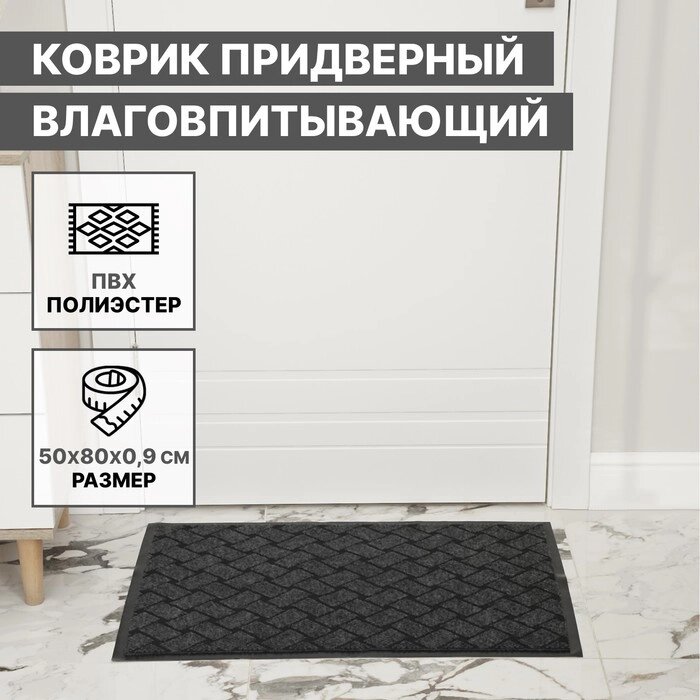 Коврик придверный влаговпитывающий «Крафт», 5080 см, цвет серый от компании Интернет - магазин Flap - фото 1