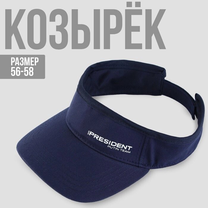 Козырек «President», цвет синий от компании Интернет - магазин Flap - фото 1