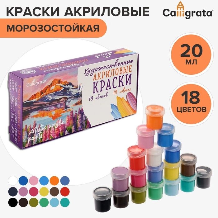 Краска акриловая, набор 18 цветов х 20 мл, Calligrata Художественная, морозостойкая, в картонной коробке от компании Интернет - магазин Flap - фото 1