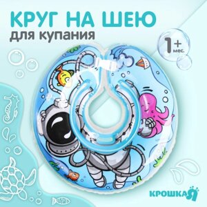 Круг детский на шею, для купания, «Подводник», от 1 мес, двухкамерный, с погремушками