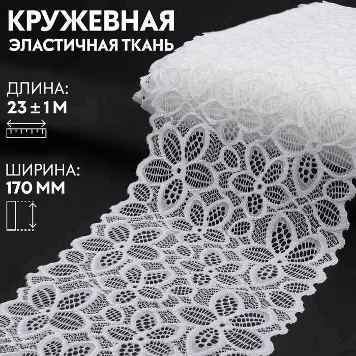 Кружевная эластичная ткань, 170 мм  23  1 м, цвет белый от компании Интернет - магазин Flap - фото 1