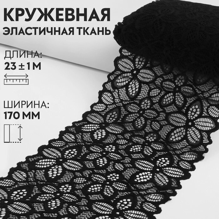 Кружевная эластичная ткань, 170 мм  23  1 м, цвет чёрный от компании Интернет - магазин Flap - фото 1