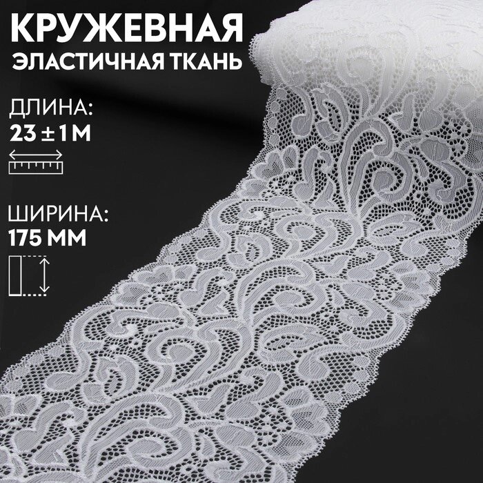 Кружевная эластичная ткань, 175 мм  23  1 м, цвет белый от компании Интернет - магазин Flap - фото 1