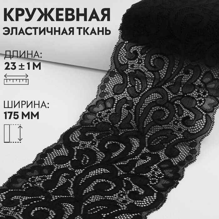 Кружевная эластичная ткань, 175 мм  23  1 м, цвет чёрный от компании Интернет - магазин Flap - фото 1