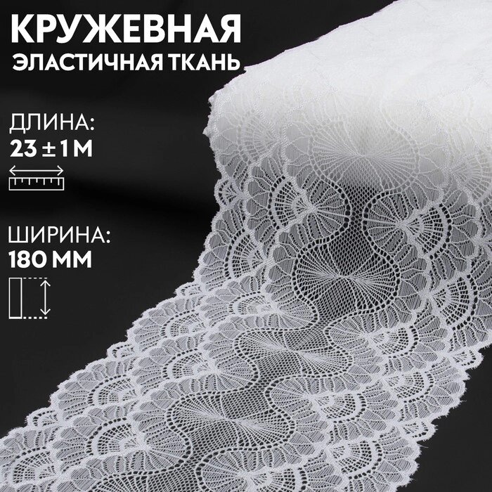 Кружевная эластичная ткань, 180 мм  23  1 м, цвет белый от компании Интернет - магазин Flap - фото 1
