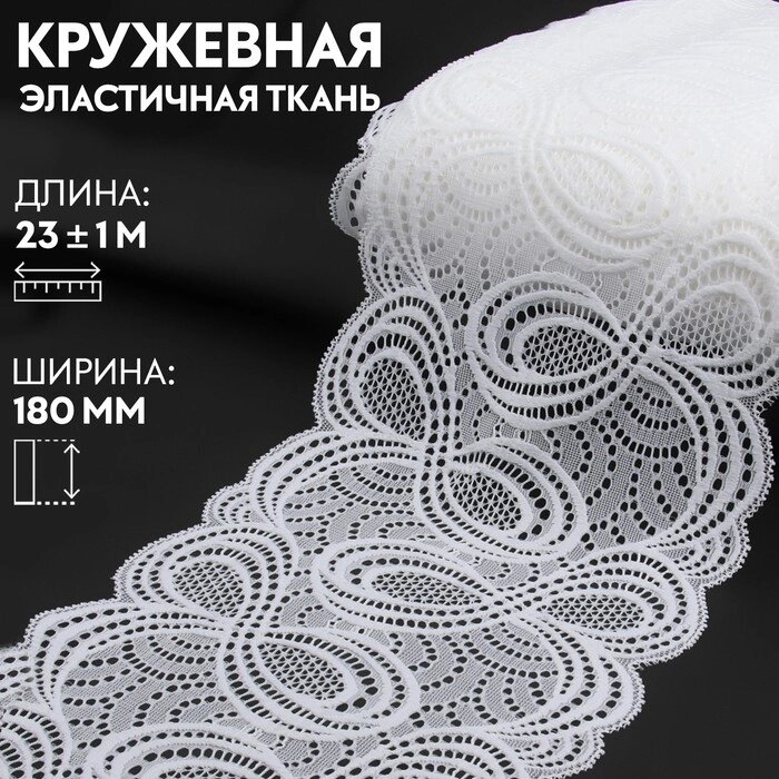 Кружевная эластичная ткань, 180 мм  23  1 м, цвет белый от компании Интернет - магазин Flap - фото 1