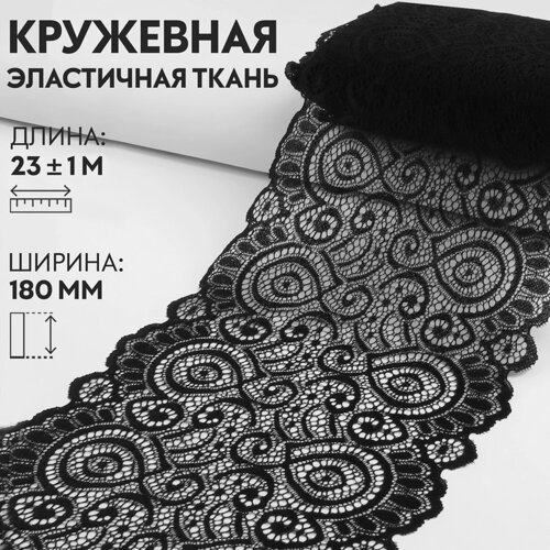 Кружевная эластичная ткань, 180 мм 23 1 м, цвет чёрный