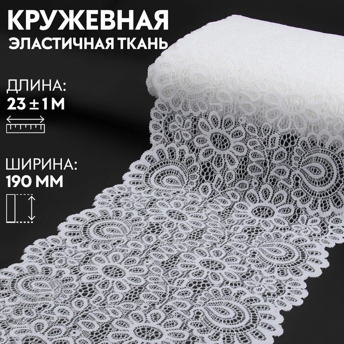 Кружевная эластичная ткань, 190 мм  23  1 м, цвет белый от компании Интернет - магазин Flap - фото 1