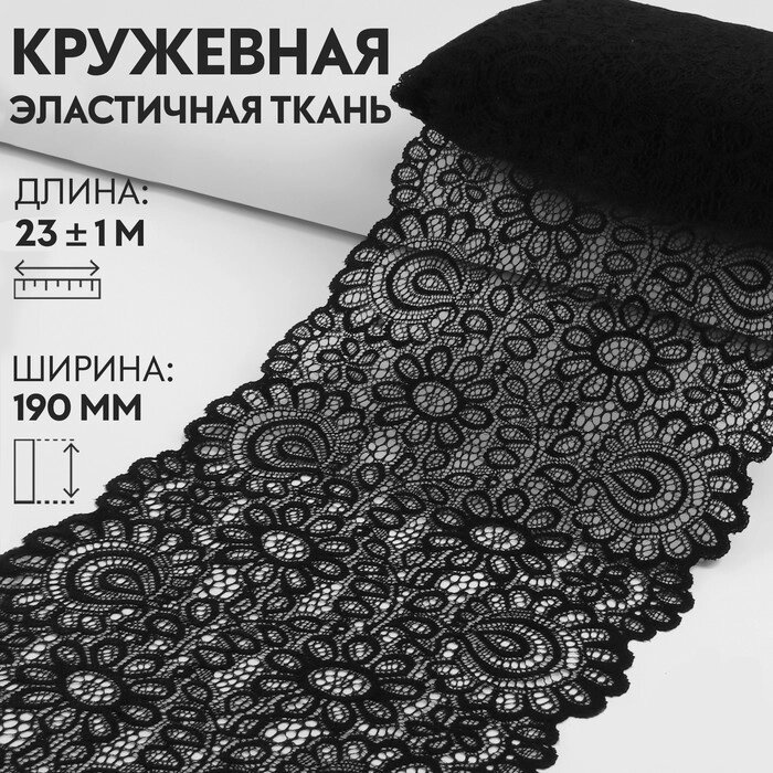 Кружевная эластичная ткань, 190 мм  23  1 м, цвет чёрный от компании Интернет - магазин Flap - фото 1