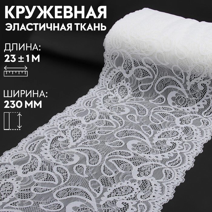 Кружевная эластичная ткань, 230 мм  23  1 м, цвет белый от компании Интернет - магазин Flap - фото 1