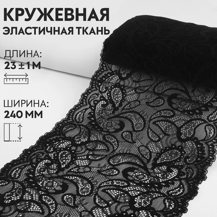 Кружевная эластичная ткань, 240 мм  23  1 м, цвет чёрный от компании Интернет - магазин Flap - фото 1