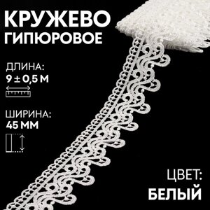 Кружево гипюровое, 45 мм 9 0,5 м, цвет белый