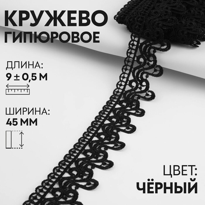 Кружево гипюровое, 45 мм  9  0,5 м, цвет чёрный от компании Интернет - магазин Flap - фото 1