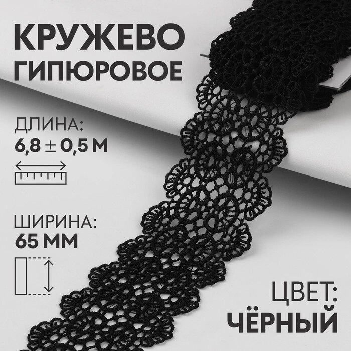 Кружево гипюровое, 60 мм  6,8  0,5 м, цвет чёрный от компании Интернет - магазин Flap - фото 1