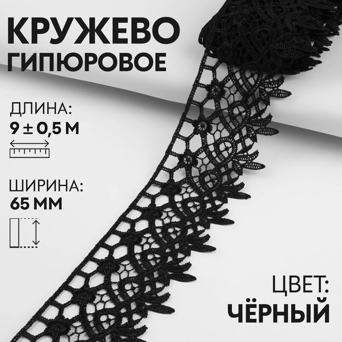 Кружево гипюровое, 65 мм  9  0,5 м, цвет чёрный от компании Интернет - магазин Flap - фото 1