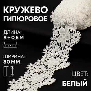 Кружево гипюровое, 80 мм 9 0,5 м, цвет белый