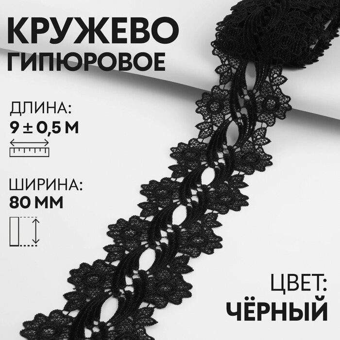 Кружево гипюровое, 80 мм  9  0,5 м, цвет чёрный от компании Интернет - магазин Flap - фото 1