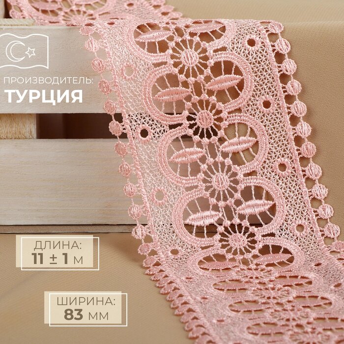 Кружево гипюровое, 83 мм  11  1 м, цвет нежно-розовый от компании Интернет - магазин Flap - фото 1