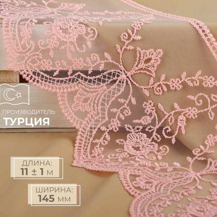 Кружево на сетке, 145 мм  11  1 м, цвет нежно-розовый от компании Интернет - магазин Flap - фото 1