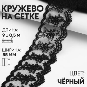 Кружево на сетке, 55 мм 9 0,5 м, цвет чёрный