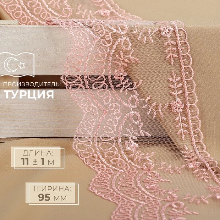 Кружево на сетке, 95 мм  11  1 м, цвет нежно-розовый от компании Интернет - магазин Flap - фото 1