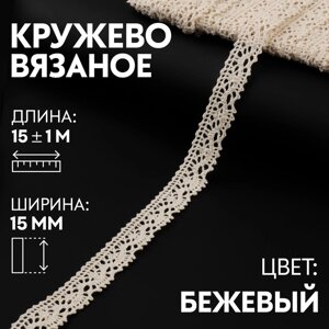 Кружево вязаное, 15 мм 15 1 м, цвет бежевый