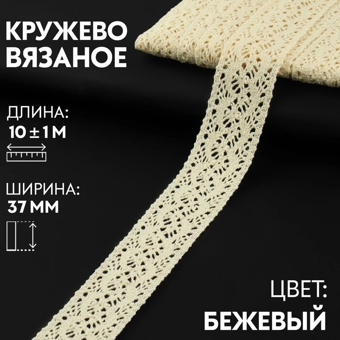 Кружево вязаное, 37 мм  10  1 м, цвет бежевый от компании Интернет - магазин Flap - фото 1