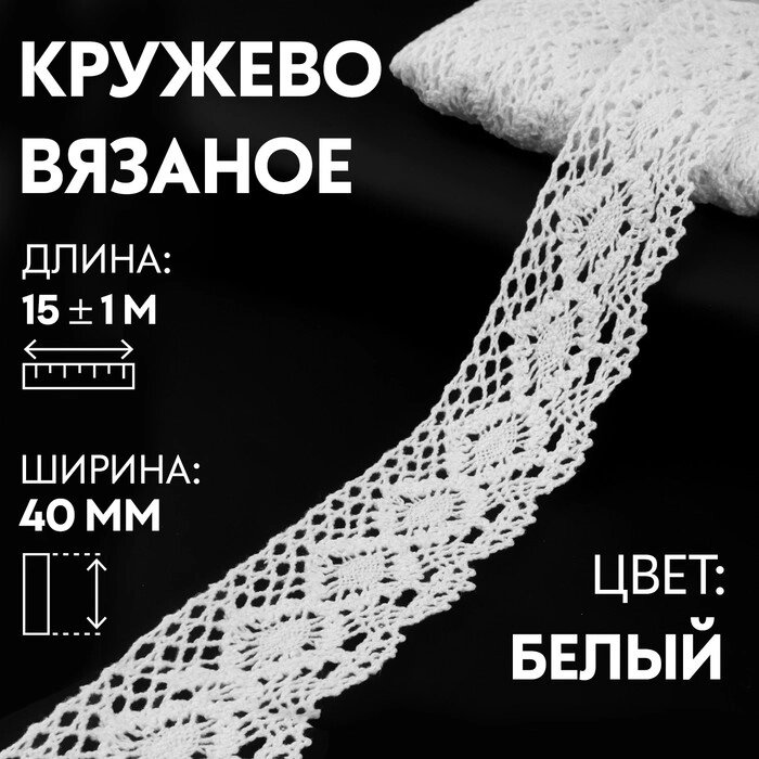 Кружево вязаное, 40 мм  15  1 м, цвет кипенно-белый от компании Интернет - магазин Flap - фото 1