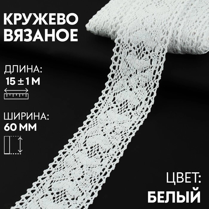 Кружево вязаное, 60 мм  15  1 м, цвет белый от компании Интернет - магазин Flap - фото 1