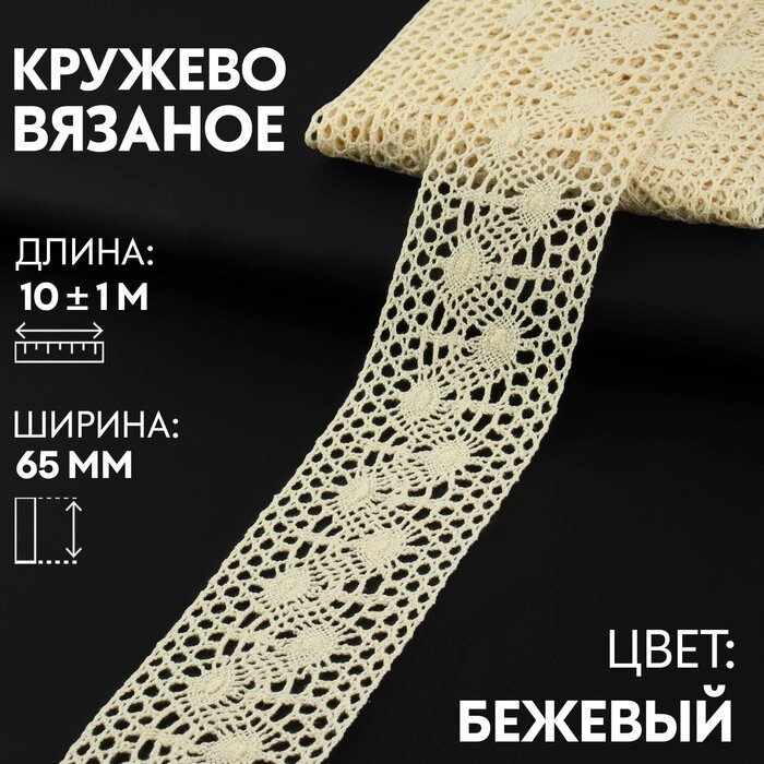 Кружево вязаное, 65 мм  10  1 м, цвет бежевый от компании Интернет - магазин Flap - фото 1