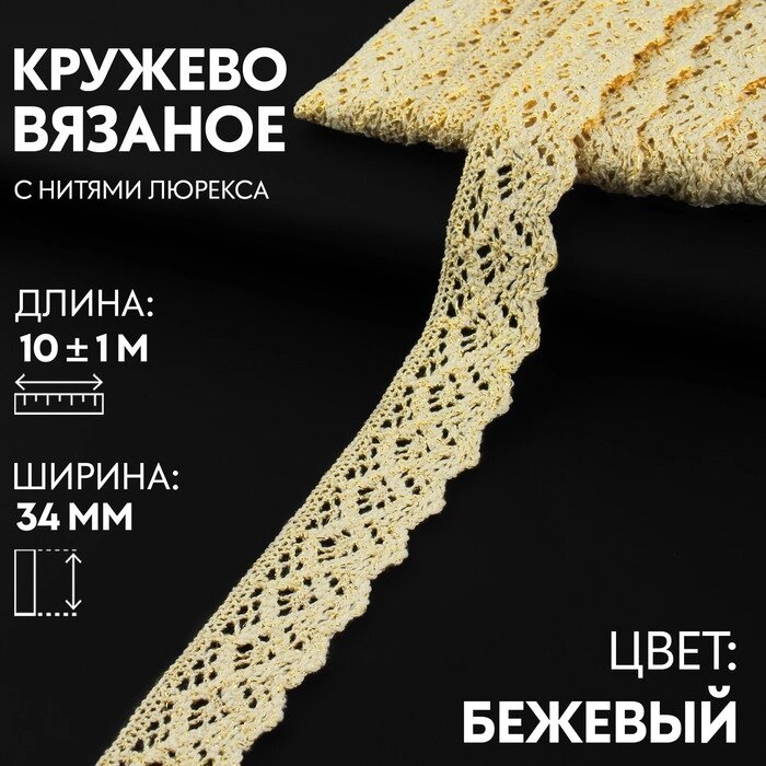 Кружево вязаное, с люрексом, 34 мм  10  1 м, цвет бежевый от компании Интернет - магазин Flap - фото 1