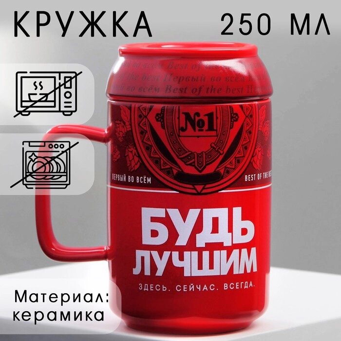 Кружка керамическая «Будь лучшим», 250 мл, цвет красный от компании Интернет - магазин Flap - фото 1