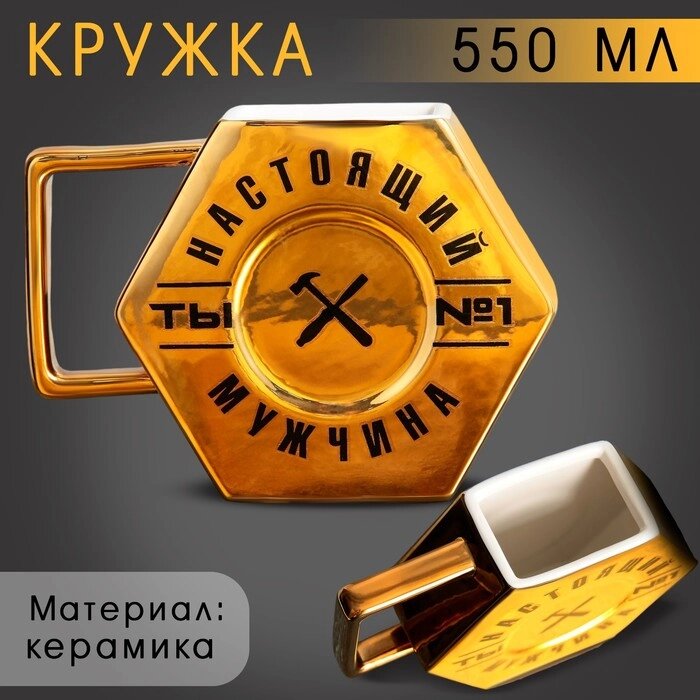 Кружка керамическая «Настоящий мужчина», 550 мл, цвет золотистый от компании Интернет - магазин Flap - фото 1