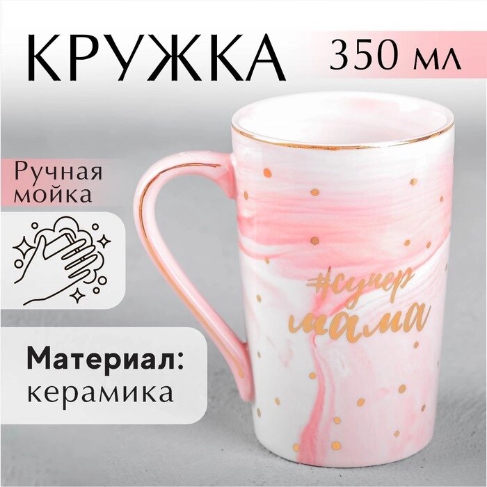 Кружка керамическая «#супер мама», 350 мл, цвет розовый мрамор от компании Интернет - магазин Flap - фото 1