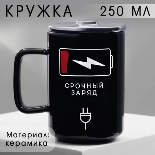 Кружка «Срочный заряд», 250 мл