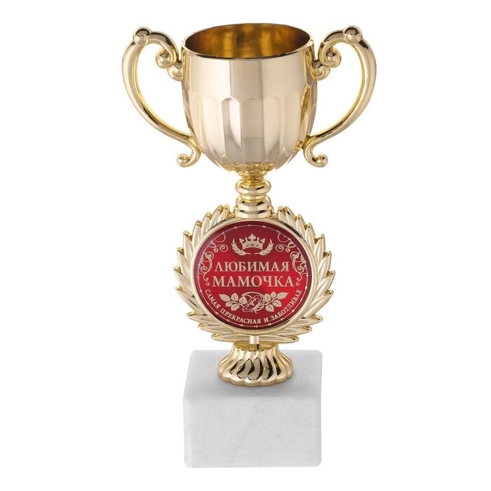 Кубок малый с чашей «Любимая мамочка», наградная фигура, 17,5 х 9,5 х 6,2 см, пластик, золото от компании Интернет - магазин Flap - фото 1