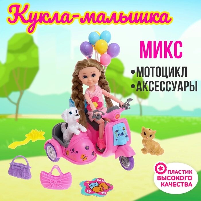 Кукла-малышка «Арина» с мотоциклом и аксессуарами, МИКС от компании Интернет - магазин Flap - фото 1