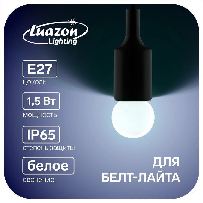 Лампа светодиодная Luazon Lighting, G45, Е27, 1.5 Вт, для белт-лайта, белая, наб 20 шт от компании Интернет - магазин Flap - фото 1