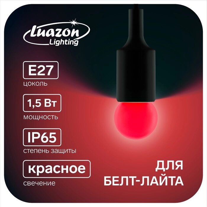Лампа светодиодная Luazon Lighting, G45, Е27, 1.5 Вт, для белт-лайта, красная, наб 20 шт от компании Интернет - магазин Flap - фото 1