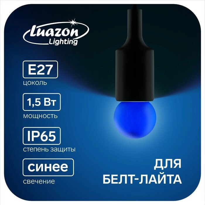 Лампа светодиодная Luazon Lighting, G45, Е27, 1.5 Вт, для белт-лайта, синяя, наб 20 шт от компании Интернет - магазин Flap - фото 1